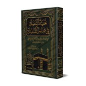 Ghuniyyat an-Nâsik fî 'Ilm al-Manâsik/غنية الناسك في علم المناسك